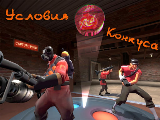 Team Fortress 2 - Мини-Конкурс "Десятый класс - не миф!" при поддержке Gamer.ru