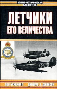 Ил-2 Штурмовик: Битва за Британию - Обзор военно-исторической литературы по периоду 1939-40 гг. Часть 2. RAF.