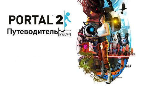 Portal 2 - Путеводитель по блогу Portal 2
