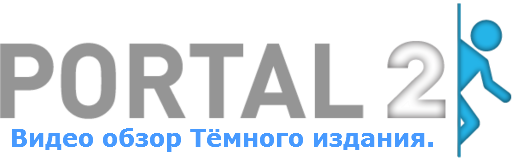 Portal 2 - Видео обзор Тёмного издания Portal 2.