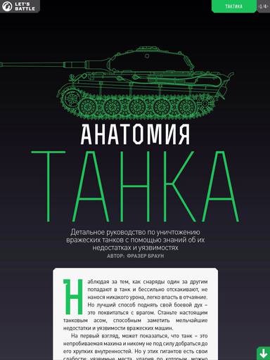 World of Tanks - Журнал Let’s Battle. С первым номером!