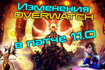 Изменения OVERWATCH в патче 1.1.0